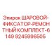 9245996505 ШАРОВОЙ-ФИКСАТОР-РЕМОНТНЫЙ КОМПЛЕКТ-6149 Epiroc