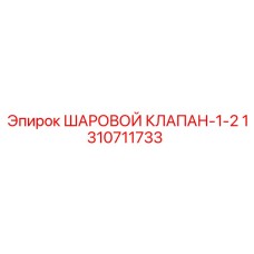 1310711733 ШАРОВОЙ КЛАПАН-1-2 Epiroc