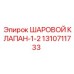 1310711733 ШАРОВОЙ КЛАПАН-1-2 Epiroc