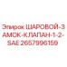 2657996159 ШАРОВОЙ ЗАМОК КЛАПАН 1/2 SAE (Epiroc)