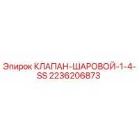 2236206873 КЛАПАН-ШАРОВОЙ-1-4-SS Epiroc