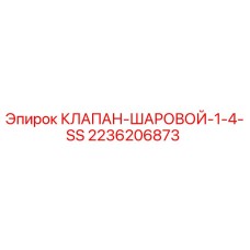 Оригинальный шаровой клапан Epiroc артикул 2236206873