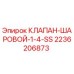 Оригинальный шаровой клапан Epiroc артикул 2236206873