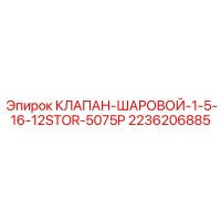 2236206885 КЛАПАН-ШАРОВОЙ-1-5-16-12STOR-5075P Epiroc