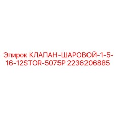 Клапан шаровой высокого давления Epiroc артикул 2236206885