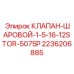 Клапан шаровой высокого давления Epiroc артикул 2236206885