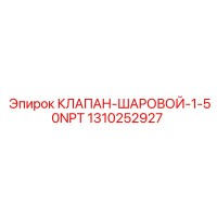 1310252927 КЛАПАН ШАРОВОЙ 1.50NPT Epiroc