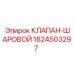Шаровой кран для буровой техники Epiroc 1624503297