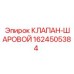 Модель 1624505384 шарового клапана Epiroc для промышленного использования