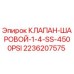 Шаровой клапан из нержавеющей стали Epiroc 2236207575
