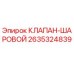Оригинальный шаровой клапан 2635324839 Epiroc