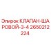 Оригинальный шаровой клапан для буровой техники Epiroc артикул 2650212224