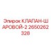 Шаровой клапан для спецтехники 2650262328