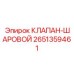 Шаровой клапан артикул 2651359461 Epiroc