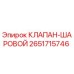Оригинальный шаровой клапан 2651715746 Epiroc для горнодобывающей техники