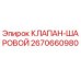 Фотография шарового клапана Epiroc 2670660980