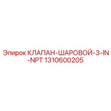 1310600205 КЛАПАН ШАРОВОЙ 3 IN NPT Epiroc