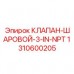 Магистральный шаровой клапан Epiroc артикул 1310600205
