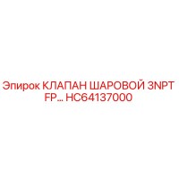 HC64137000 КЛАПАН ШАРОВОЙ 3NPT FP Epiroc