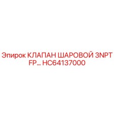 HC64137000 КЛАПАН ШАРОВОЙ 3NPT FP Epiroc