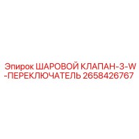 2658426767 ШАРОВОЙ КЛАПАН-3-W-ПЕРЕКЛЮЧАТЕЛЬ Epiroc
