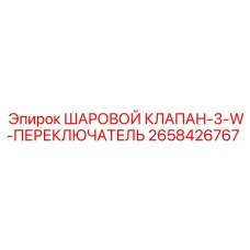 2658426767 ШАРОВОЙ КЛАПАН-3-W-ПЕРЕКЛЮЧАТЕЛЬ Epiroc
