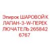 2658426767 ШАРОВОЙ КЛАПАН-3-W-ПЕРЕКЛЮЧАТЕЛЬ Epiroc