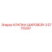 Клапан-шаровой Epiroc 57115297 в разрезе