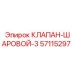 Клапан-шаровой Epiroc 57115297 в разрезе
