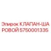 Оригинальный шаровой клапан Epiroc 5750001335