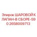 2658009713 ШАРОВОЙ КЛАПАН В СБОРЕ 590 (Epiroc)