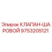 Оригинальный шаровой клапан 9753205121 производства Epiroc