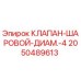 Оригинальный шаровой клапан 2050489613 Epiroc для буровых установок