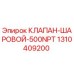 Оригинальный шаровой клапан Epiroc артикул 1310409200