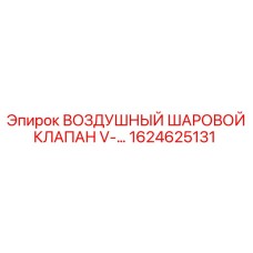 1624625131 ВОЗДУШНЫЙ ШАРОВОЙ КЛАПАН V-... Epiroc