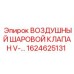 1624625131 ВОЗДУШНЫЙ ШАРОВОЙ КЛАПАН V-... Epiroc