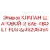 Гидравлический шаровой клапан Epiroc 2236208354