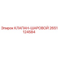 2651124584 КЛАПАН-ШАРОВОЙ Epiroc