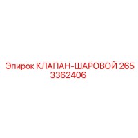 2653362406 КЛАПАН-ШАРОВОЙ Эпирок (Epiroc)