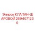 Оригинальный шаровой клапан Epiroc 2694071230