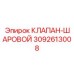 Высоконапорный клапан 3092613008 для буровых станков