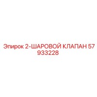 57933228 2-ШАРОВОЙ КЛАПАН Epiroc