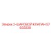 57933228 2-ШАРОВОЙ КЛАПАН Epiroc