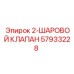57933228 2-ШАРОВОЙ КЛАПАН Epiroc