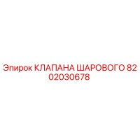 8202030678 КЛАПАНА ШАРОВОГО Epiroc