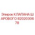 Оригинальный шаровой клапан Эпирок артикул 8202030678
