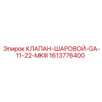 1613776400 КЛАПАН-ШАРОВОЙ-GA-11-22-MKIII Epiroc