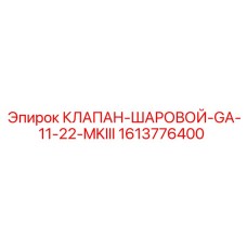 1613776400 КЛАПАН-ШАРОВОЙ-GA-11-22-MKIII Epiroc