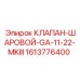 Шаровой клапан для буровых станков Epiroc артикул 1613776400