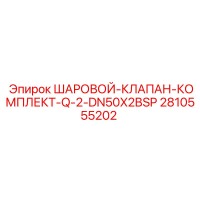 2810555202 ШАРОВОЙ-КЛАПАН-КОМПЛЕКТ-Q-2-DN50X2BSP Epiroc